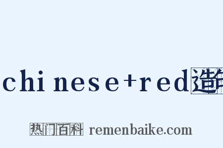 chinese+red造句是什么意思的图片